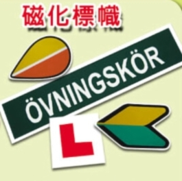 磁性標誌／指示牌