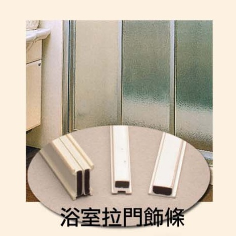 浴室拉門飾條