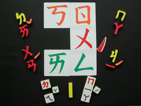 幼教輔助磁性教材─注音符號篇